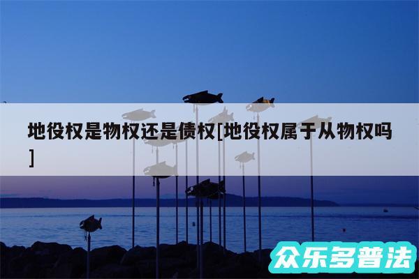 地役权是物权还是债权及地役权属于从物权吗