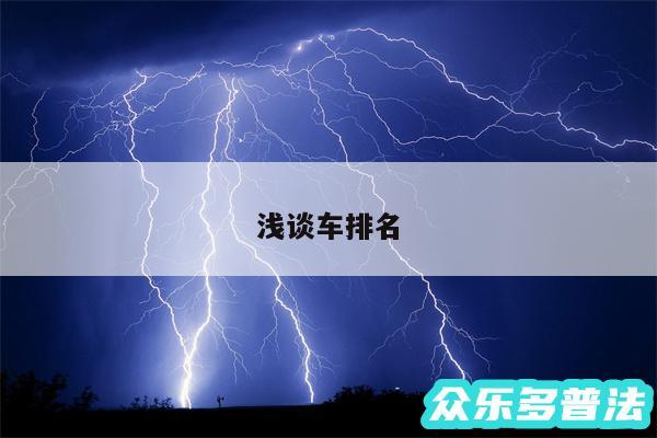 浅谈车排名