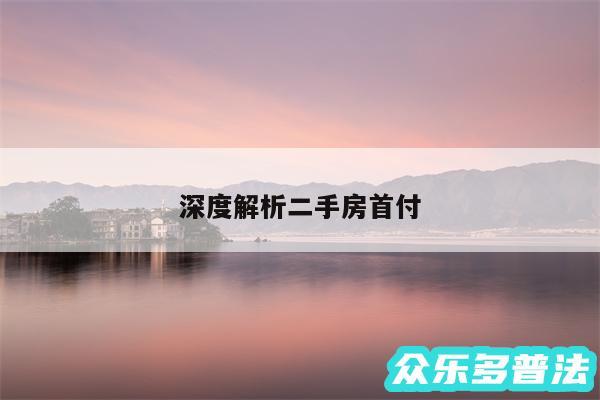 深度解析二手房首付