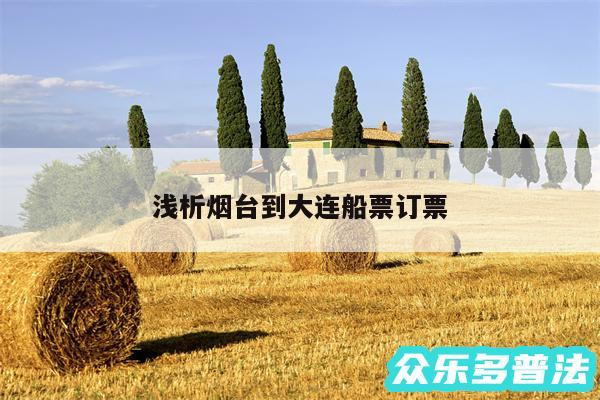 浅析烟台到大连船票订票