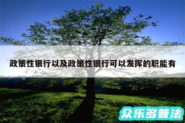 政策性银行以及政策性银行可以发挥的职能有