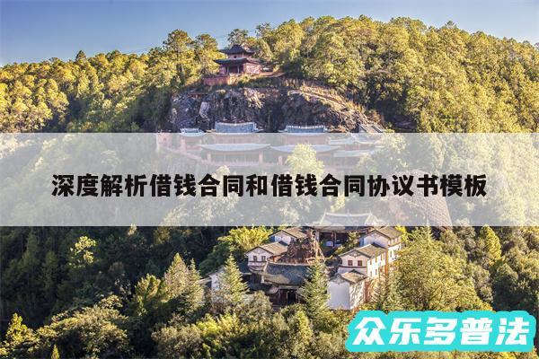 深度解析借钱合同和借钱合同协议书模板