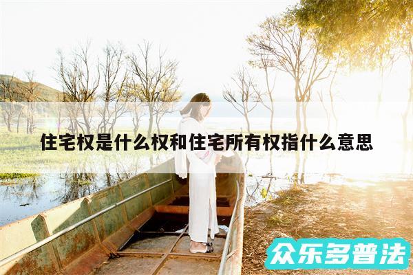 住宅权是什么权和住宅所有权指什么意思