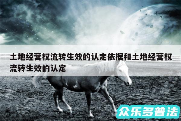 土地经营权流转生效的认定依据和土地经营权流转生效的认定
