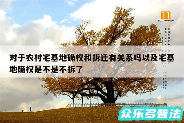 对于农村宅基地确权和拆迁有关系吗以及宅基地确权是不是不拆了