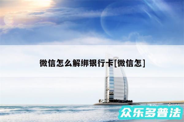 微信怎么解绑银行卡及微信怎