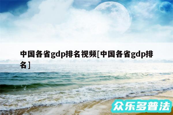 中国各省gdp排名视频及中国各省gdp排名
