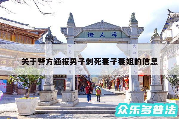 关于警方通报男子刺死妻子妻姐的信息