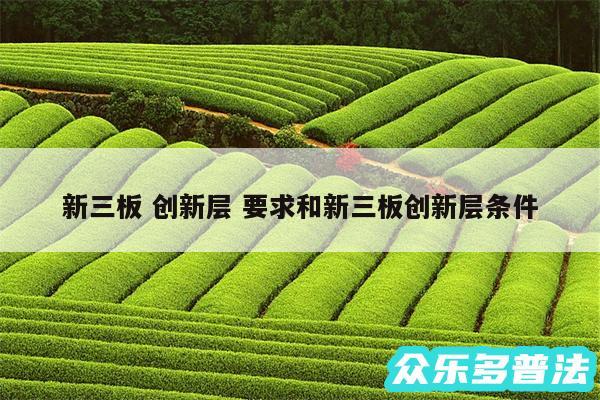 新三板 创新层 要求和新三板创新层条件