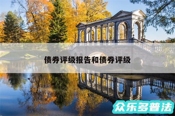 债券评级报告和债券评级