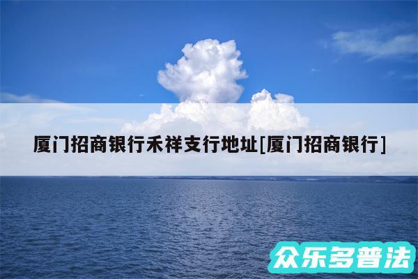 厦门招商银行禾祥支行地址及厦门招商银行