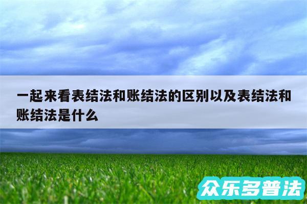 一起来看表结法和账结法的区别以及表结法和账结法是什么