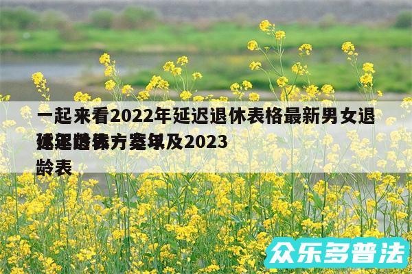一起来看2024年延迟退休表格最新男女退休年龄表一览以及2024延迟退休方案年龄表