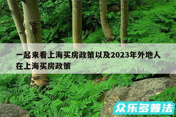 一起来看上海买房政策以及2024年外地人在上海买房政策