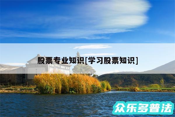 股票专业知识及学习股票知识