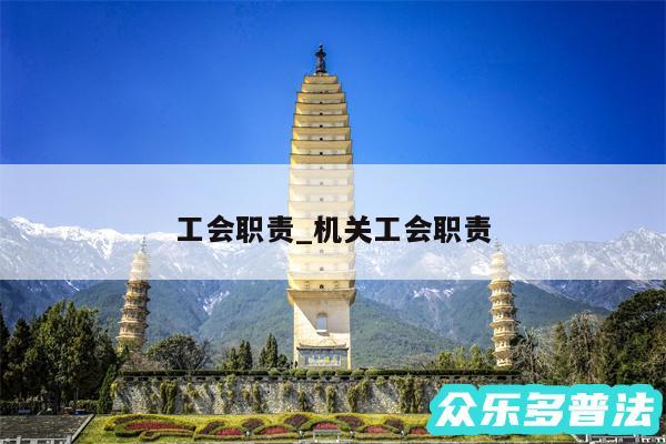 工会职责_机关工会职责