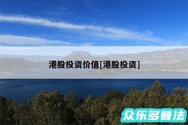 港股投资价值及港股投资