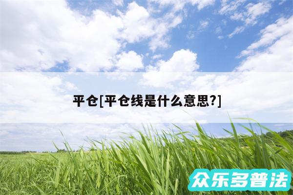平仓及平仓线是什么意思?