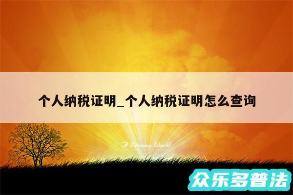 个人纳税证明_个人纳税证明怎么查询