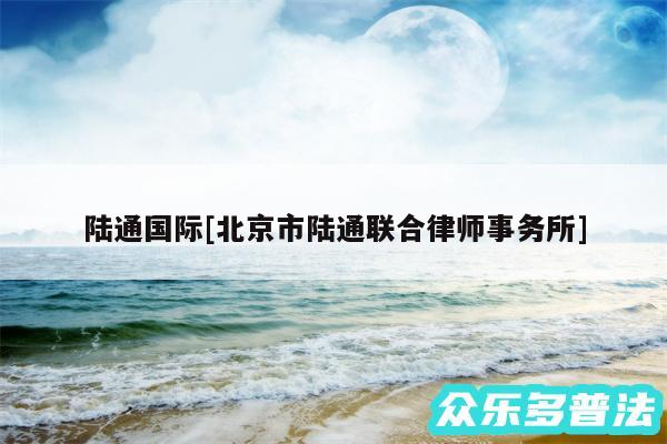 陆通国际及北京市陆通联合律师事务所