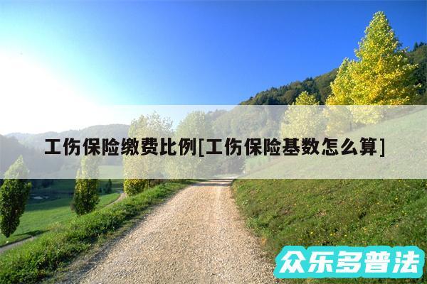 工伤保险缴费比例及工伤保险基数怎么算