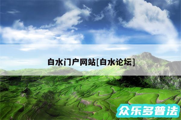 白水门户网站及白水论坛