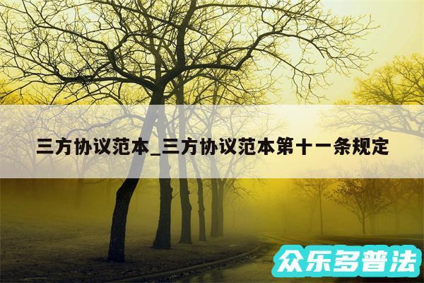 三方协议范本_三方协议范本第十一条规定