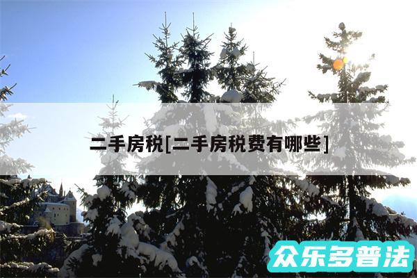 二手房税及二手房税费有哪些