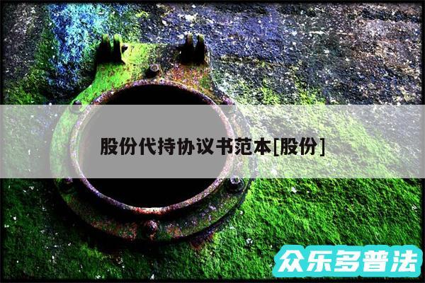 股份代持协议书范本及股份