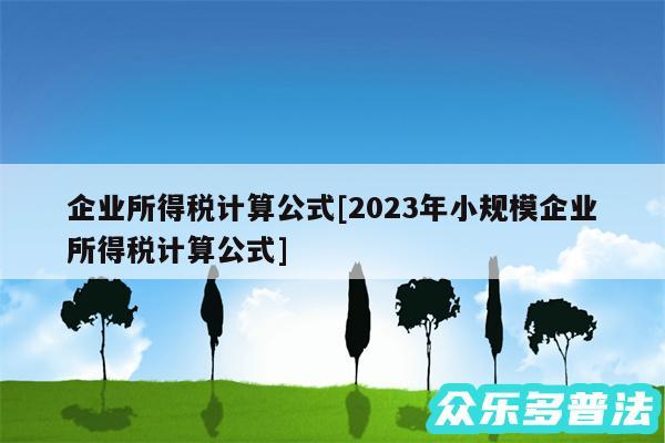 企业所得税计算公式及2024年小规模企业所得税计算公式
