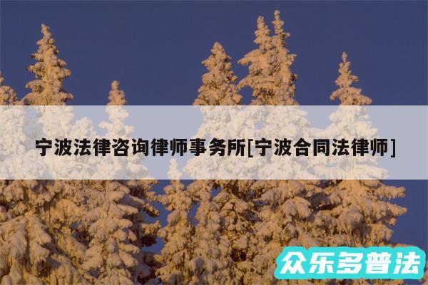 宁波法律咨询律师事务所及宁波合同法律师