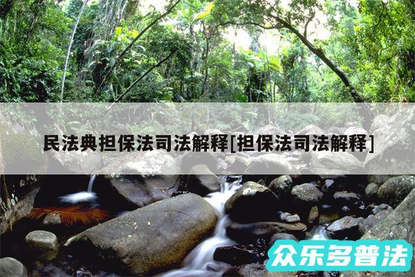 民法典担保法司法解释及担保法司法解释