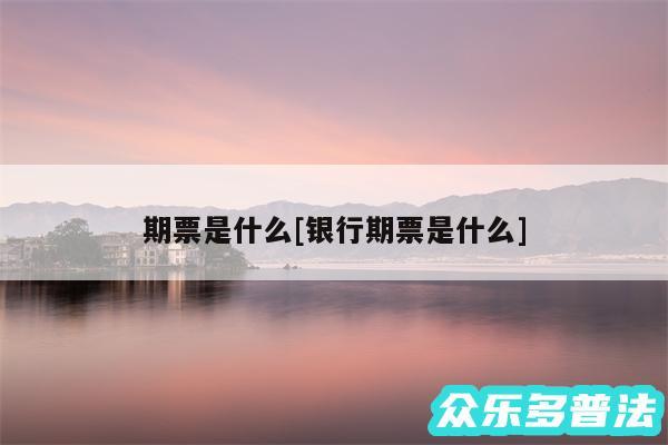 期票是什么及银行期票是什么