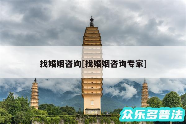找婚姻咨询及找婚姻咨询专家