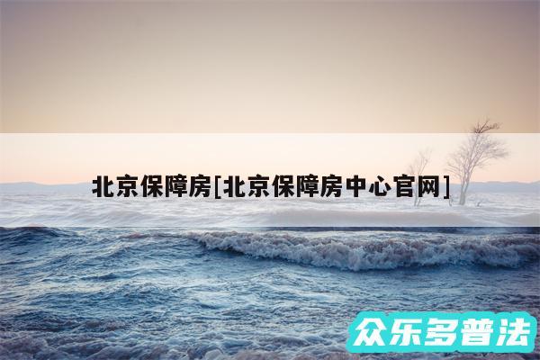 北京保障房及北京保障房中心官网