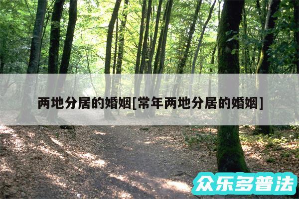 两地分居的婚姻及常年两地分居的婚姻