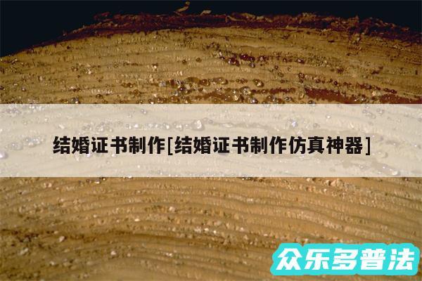 结婚证书制作及结婚证书制作仿真神器
