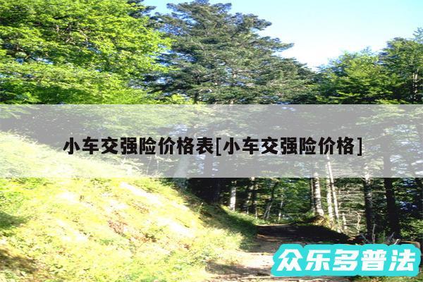 小车交强险价格表及小车交强险价格