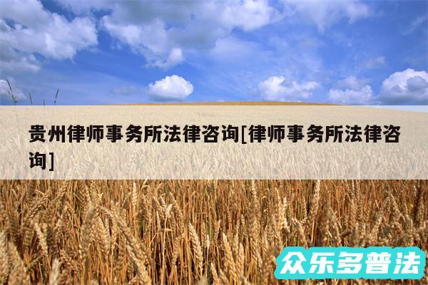 贵州律师事务所法律咨询及律师事务所法律咨询
