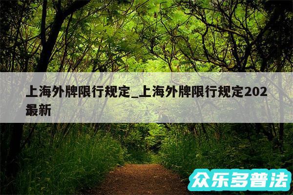 上海外牌限行规定_上海外牌限行规定2024最新