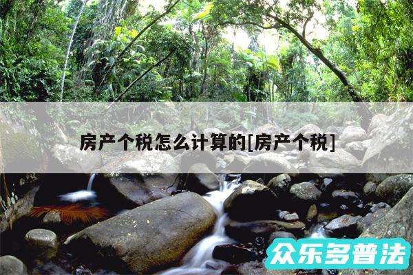 房产个税怎么计算的及房产个税