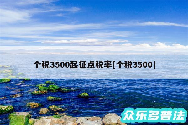 个税3500起征点税率及个税3500