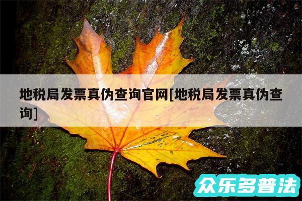地税局发票真伪查询官网及地税局发票真伪查询