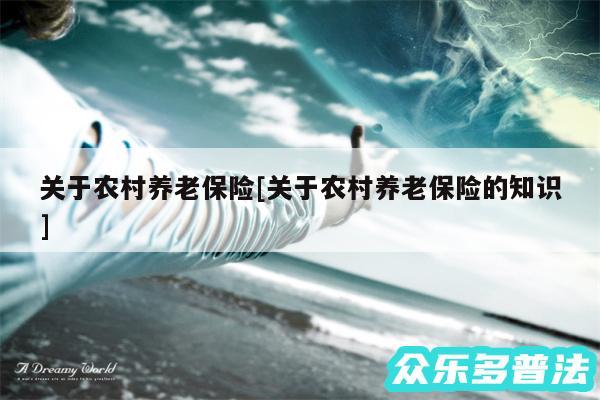 关于农村养老保险及关于农村养老保险的知识